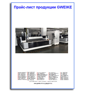 Прайс-лист изготовителя GWEIKE
